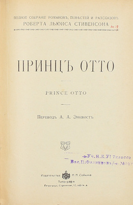 Стивенсон Р.Л. Полное собрание романов, повестей и рассказов Роберта Льюиса Стивенсона. [В 6 т., 13 произведений]. СПб.: Изд-во П.П. Сойкина, [1913–1914].